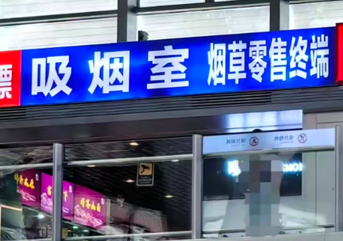 ▲太原南站重启豪华吸烟室，旅客抱怨：像是变相鼓励吸烟。图/海峡都市报